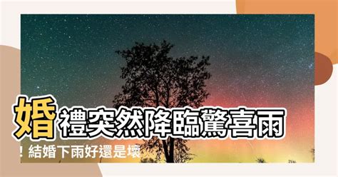 結婚下雨|【結婚下雨】婚禮突然降臨驚喜雨！結婚下雨好還是壞？背後寓意。